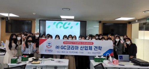 경복대학교 치위생학과, GC코리아 현장견학... 전공심화과정 임상역량강화 프로그램